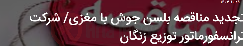 تصویر کوچک آگهی تجدید مناقصه بلسن جوش با مغزی/ شرکت ترانسفورماتور توزیع زنگان