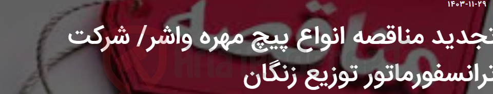 تصویر کوچک آگهی تجدید مناقصه انواع پیچ مهره واشر/ شرکت ترانسفورماتور توزیع زنگان