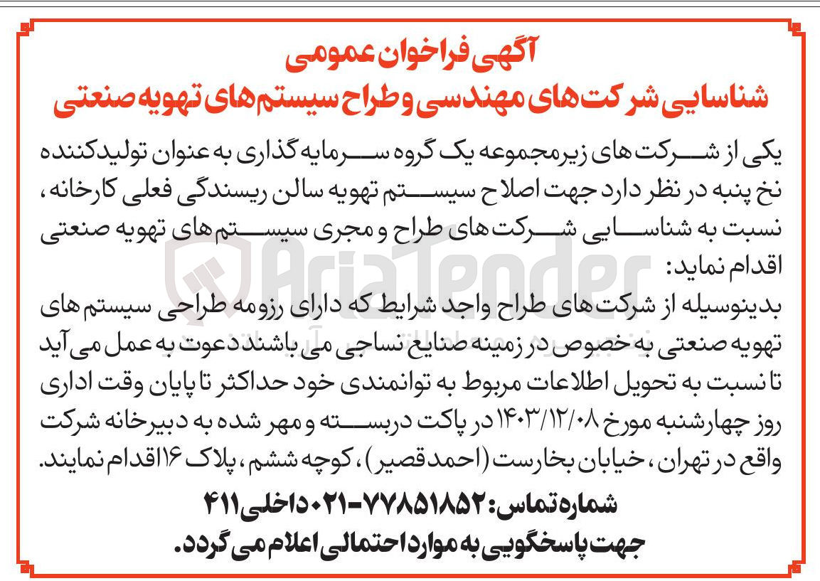 تصویر کوچک آگهی  اصلاح سیستم تهویه سالن ریسندگی فعلی کارخانه