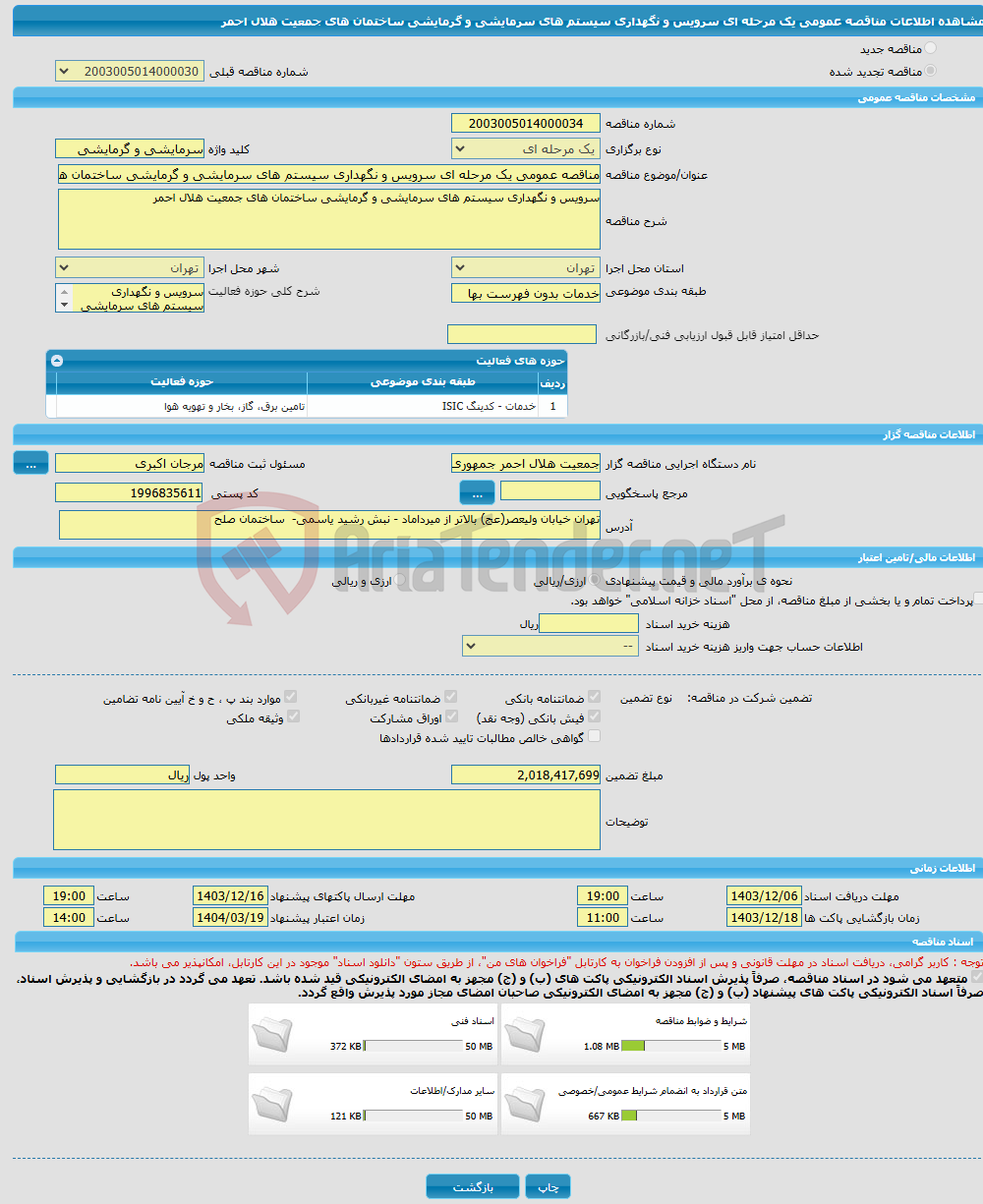 تصویر کوچک آگهی مناقصه عمومی یک مرحله ای سرویس و نگهداری سیستم های سرمایشی و گرمایشی ساختمان های جمعیت هلال احمر