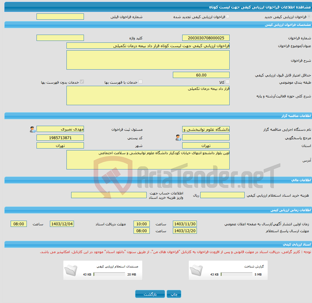 تصویر کوچک آگهی فراخوان ارزیابی کیفی جهت لیست کوتاه قرار داد بیمه درمان تکمیلی