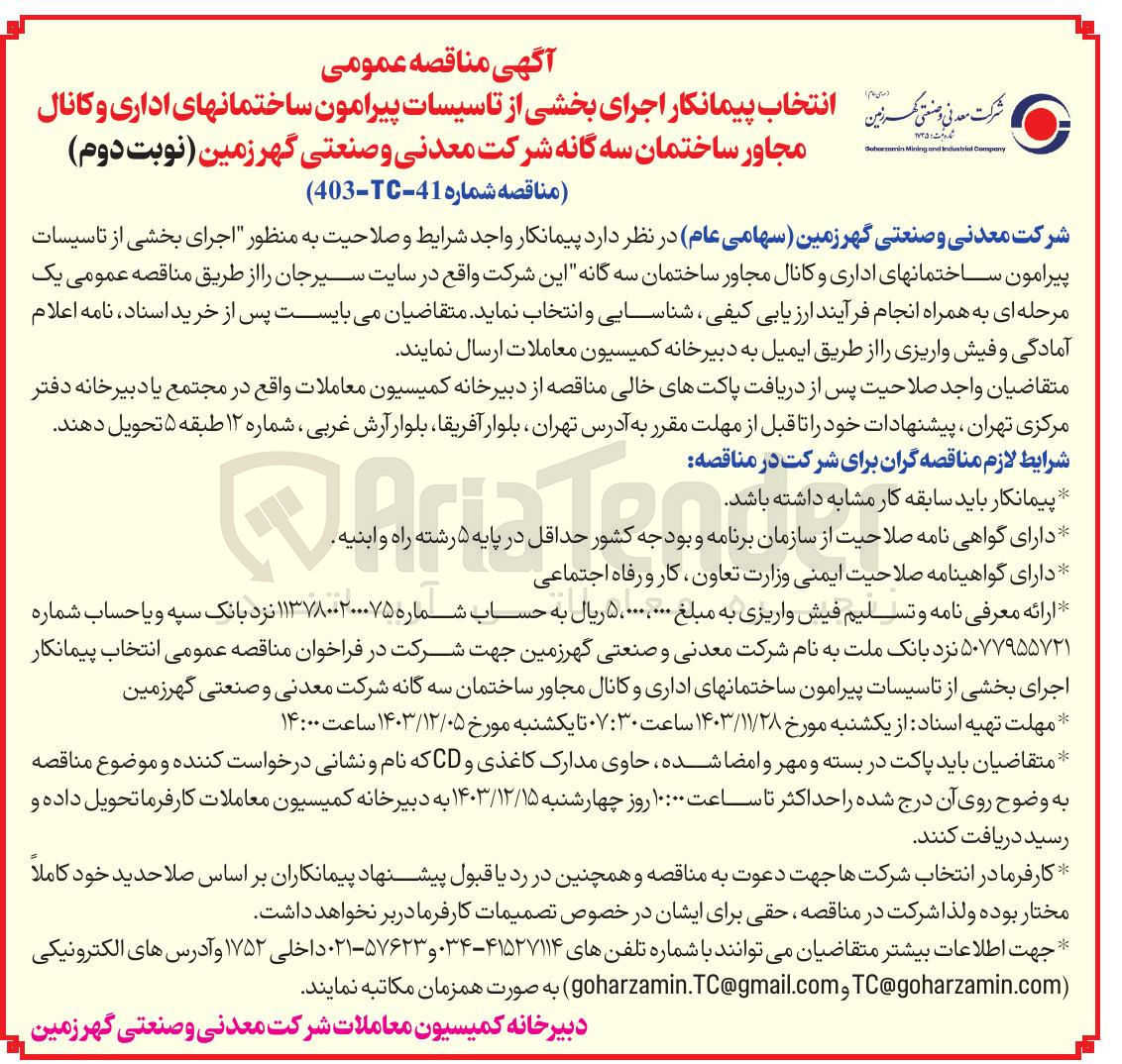 تصویر کوچک آگهی  اجرای بخشی از تاسیسات پیرامون ساختمانهای اداری و کانال مجاور ساختمان سه گانه این شرکت 
