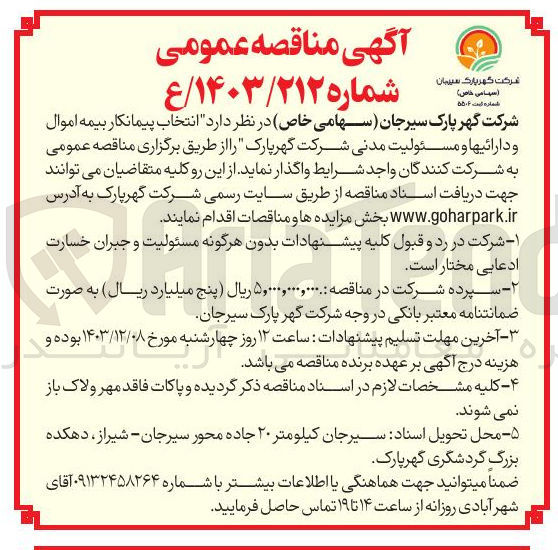 تصویر کوچک آگهی  انتخاب پیمانکار بیمه اموال و دارائیها و مسئولیت مدنی 