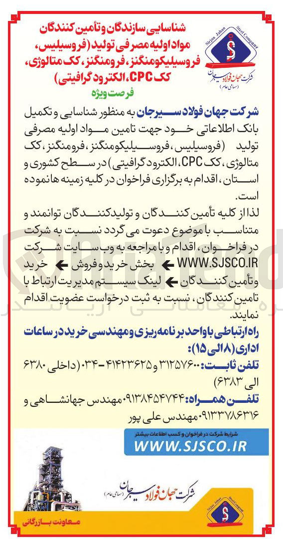 تصویر کوچک آگهی تامین مواد اولیه مصرفی تولید فروسیلیس ، فروسیلیکو منگنز ، فرومنگنز ، کک متالوژی ، کک CPC الکترود گرافیتی 