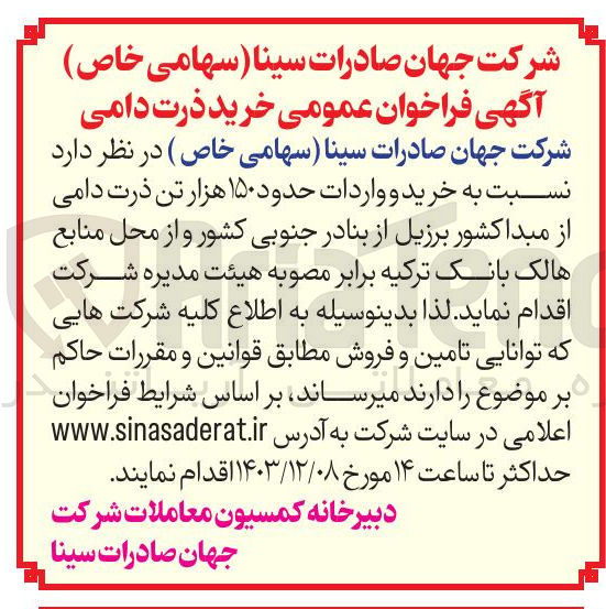 تصویر کوچک آگهی  خرید و واردات حدود ۱۵۰ هزار تن ذرت دامی از مبدا کشور برزیل از بنادر جنوبی کشور و از محل منابع هالک بانک ترکیه