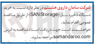 تصویر کوچک آگهی خرید دستگاه ذخیره ساز ( Storage SAN ) 