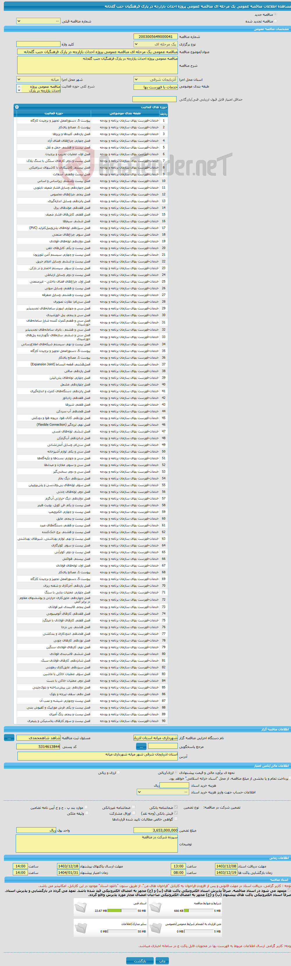 تصویر کوچک آگهی مناقصه عمومی یک مرحله ای مناقصه عمومی پروژه احداث بازارچه در پارک فرهنگیان جنب گلخانه