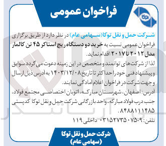 تصویر کوچک آگهی  خرید دو دستگاه ریچ استاکر ۴۵ تن کالمار مدل ۲۰۱۲ تا ۲۰۱۷ 