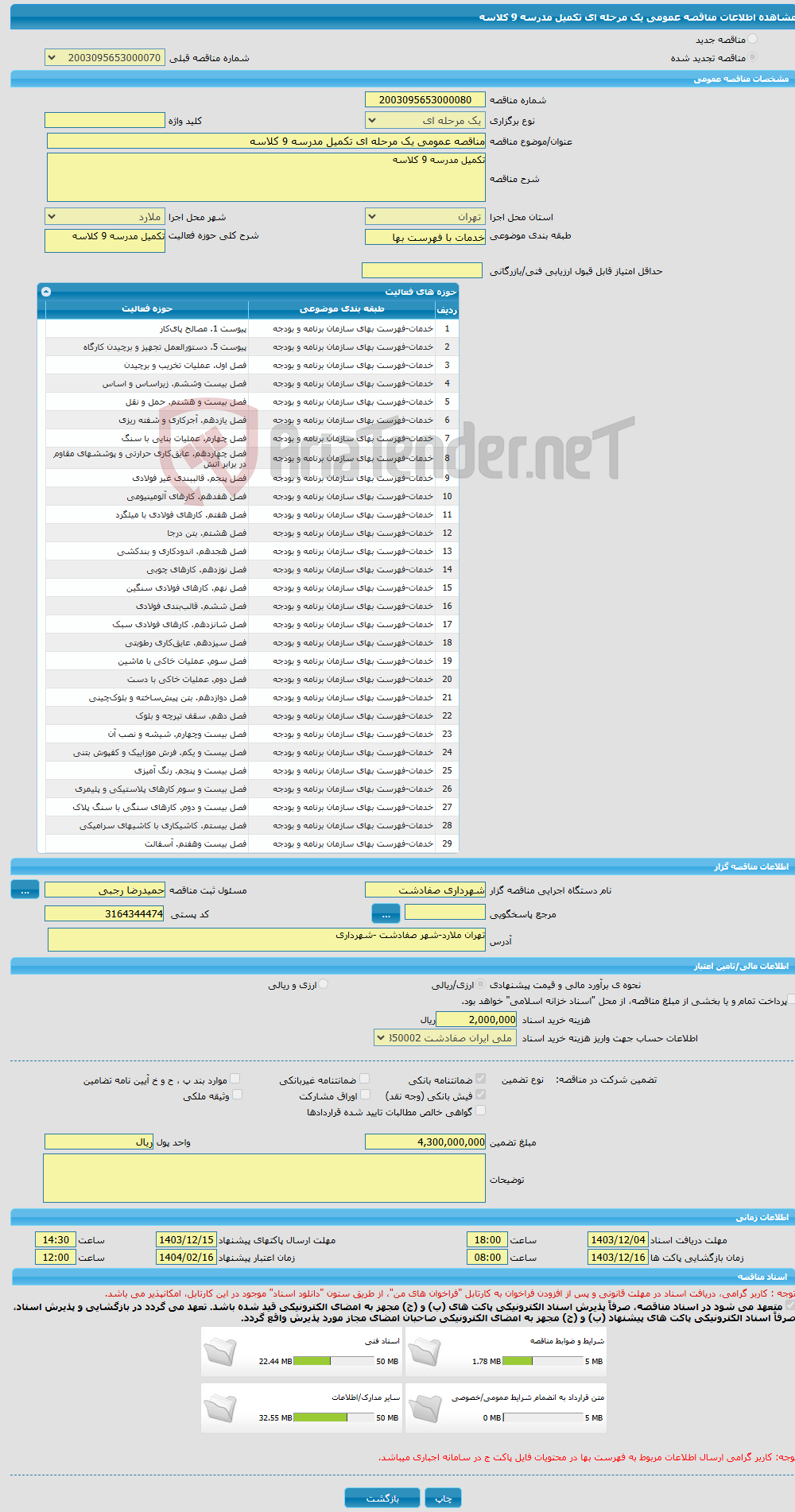 تصویر کوچک آگهی مناقصه عمومی یک مرحله ای تکمیل مدرسه 9 کلاسه 