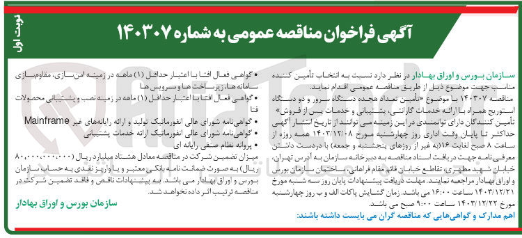 تصویر کوچک آگهی  تامین تعداد هجده دستگاه سرور و دو دستگاه استوریج همراه با ارائه خدمات گارانتی پشتیبانی و خدمات پس از فروش 
