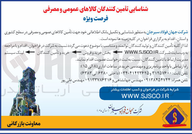 تصویر کوچک آگهی  تأمین کالاهای عمومی و مصرفی