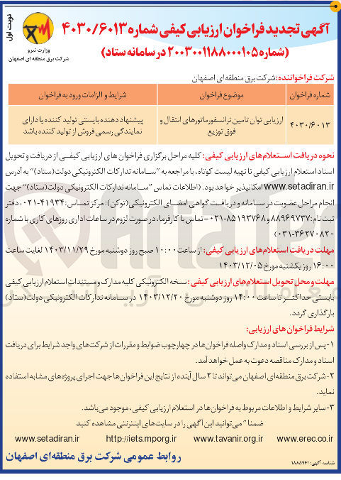 تصویر کوچک آگهی ارزیابی توان تامین ترانسفورماتورهای انتقال و فوق توزیع