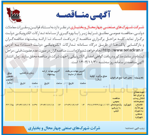 تصویر کوچک آگهی تهیه مصالح و اجرای خط انتقال پساب تصفيه خانه فاضلاب 
بهرام آباد به شهرک صنعتی 