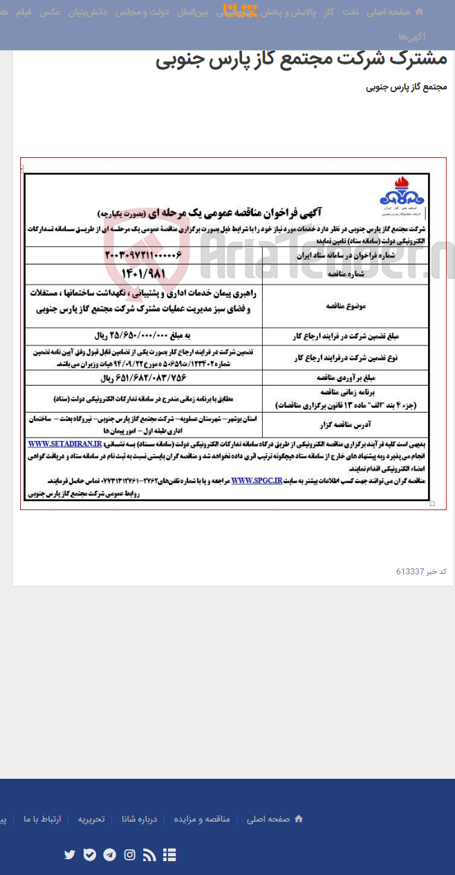 تصویر کوچک آگهی راهبری پیمان خدمات اداری و پشتیبانی ، نگهداشت ساختمانها ، مستغلات و فضای سبز مدیریت عملیات مشترک شرکت مجتمع گاز پارس جنوبی