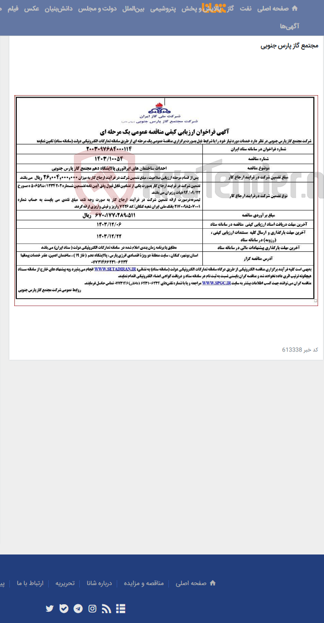 تصویر کوچک آگهی احداث ساختمان های اپراتوری پالایشگاه دهم مجتمع گاز پارس جنوبی