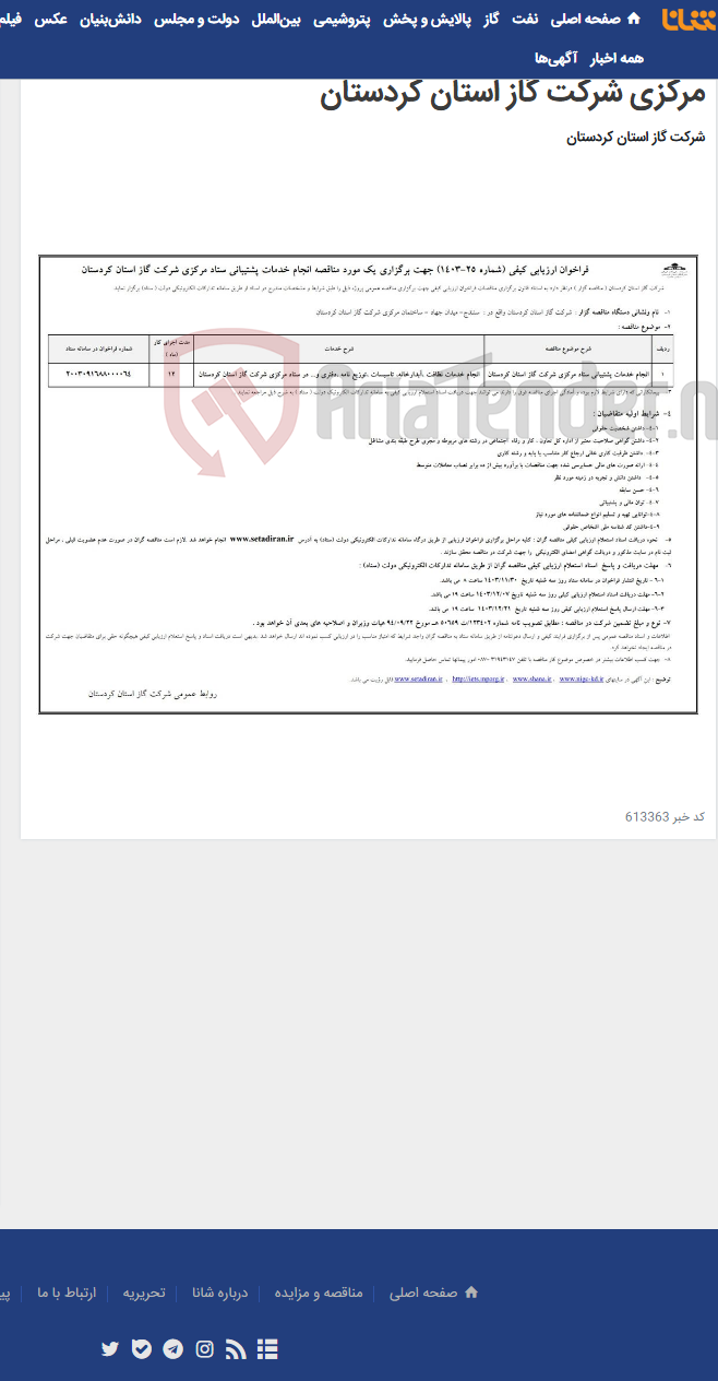 تصویر کوچک آگهی آگهی فراخوان ارزیابی کیفی (شماره 25-1403) جهت برگزاری یک مورد مناقصه انجام خدمات پشتیبانی ستاد مرکزی شرکت گاز استان کردستان