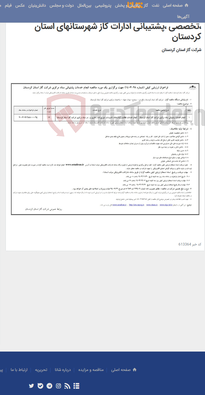 تصویر کوچک آگهی آگهی فراخوان ارزیابی کیفی (شماره 26 – 1403 ) جهت برگزاری یازده (11) مورد مناقصه انجام خدمات فنی ،تخصصی ،پشتیبانی ادارات گاز شهرستانهای استان کردستان