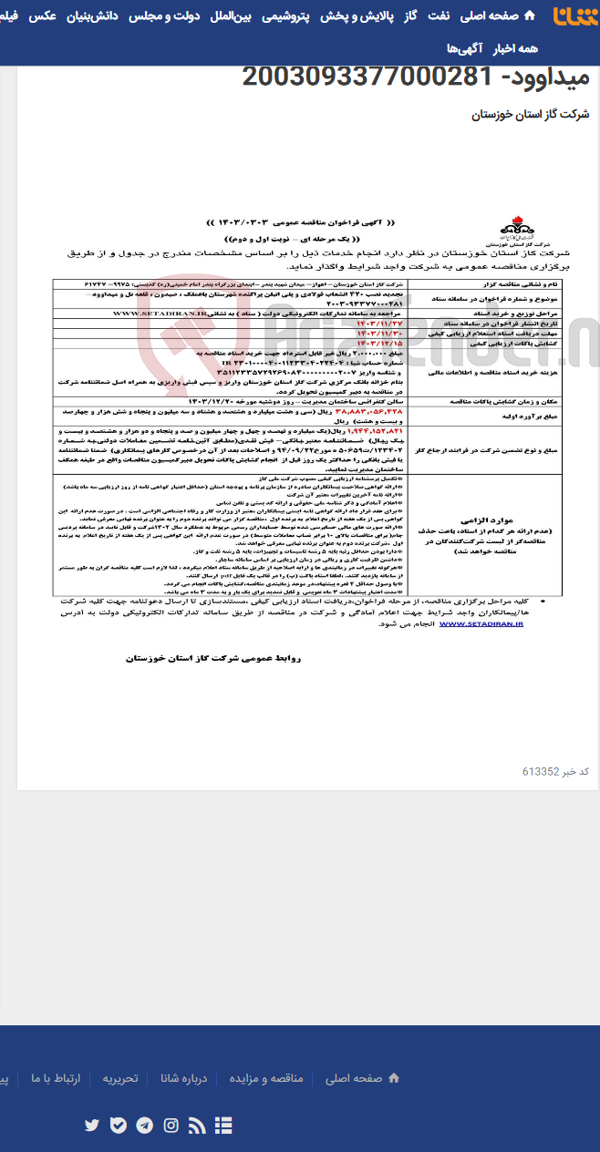 تصویر کوچک آگهی آگهی 303 - تجدید نصب 420 انشعاب فولادی و پلی اتیلن پراکنده شهرستان باغملک ، صیدون ، قلعه تل و میداوود- 2003093377000281