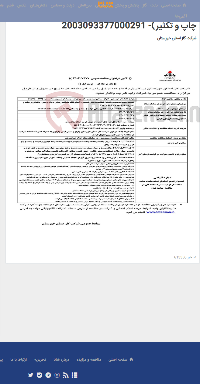 تصویر کوچک آگهی آگهی 307 - تجدید خدمات عمومی(شامل تنظیفات،پیش خدمتی،آبدارخانه ها،نامه رسانی ، فضای سبز ، باغبانی و چاپ و تکثیر)- 2003093377000291