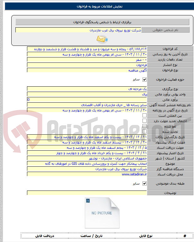 تصویر کوچک آگهی انتخاب پیمانکار جهت کنترل و بروزرسانی داده های GIS در امورهای نه گانه