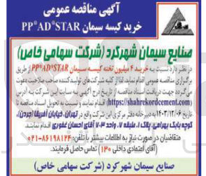 تصویر کوچک آگهی  خرید ۴ میلیون شهرکرد تخته کیسه سیمان STAR*PP*AD 