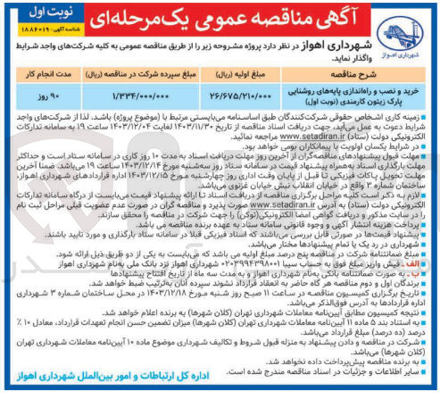 تصویر کوچک آگهی خرید و نصب و راه اندازی پایه های روشنایی پارک زیتون کارمندی