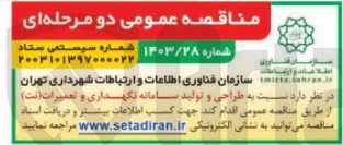 تصویر کوچک آگهی طراحی و تولید سامانه نگهداری و تعمیرات (نت) 