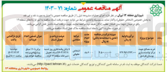 تصویر کوچک آگهی خرید مصالح جهت مرکز توانمندسازی بوستان هرندی 