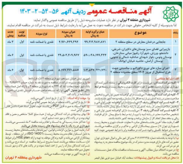 تصویر کوچک آگهی اجرای سازه های نوری دکوراتیو و مناسبتی جهت طرح استقبال از نوروز 1404 