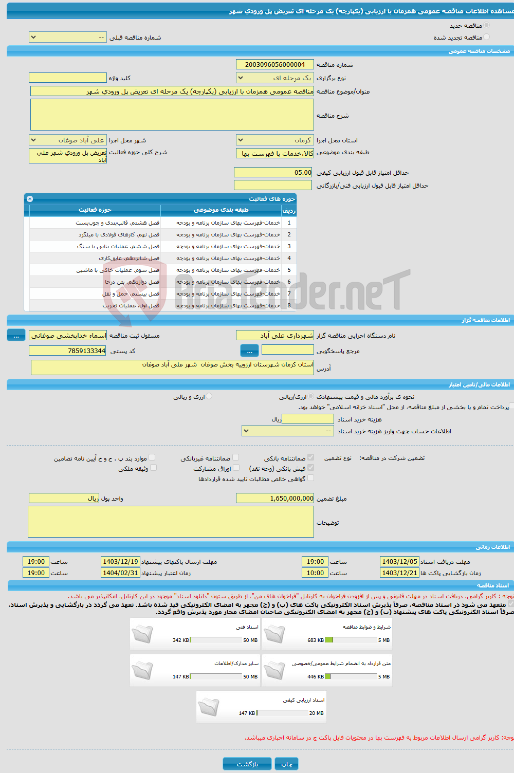 تصویر کوچک آگهی مناقصه عمومی همزمان با ارزیابی (یکپارچه) یک مرحله ای تعریض پل ورودی شهر 