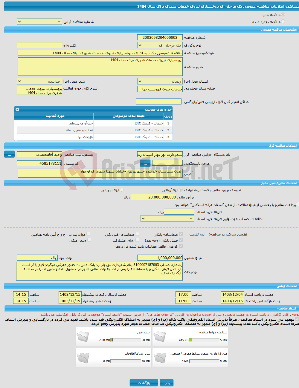 تصویر کوچک آگهی مناقصه عمومی یک مرحله ای برونسپاری نیروی خدمات شهری برای سال 1404 