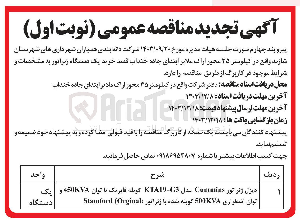 تصویر کوچک آگهی خرید یک دستگاه دیزل ژنراتور Cummins مدل G3 - KTA19 کوبله فابریک با توان 450KVA و توان اضطراری KVA 500 کوبله شده با ژنراتور Orginal ( Stamford 