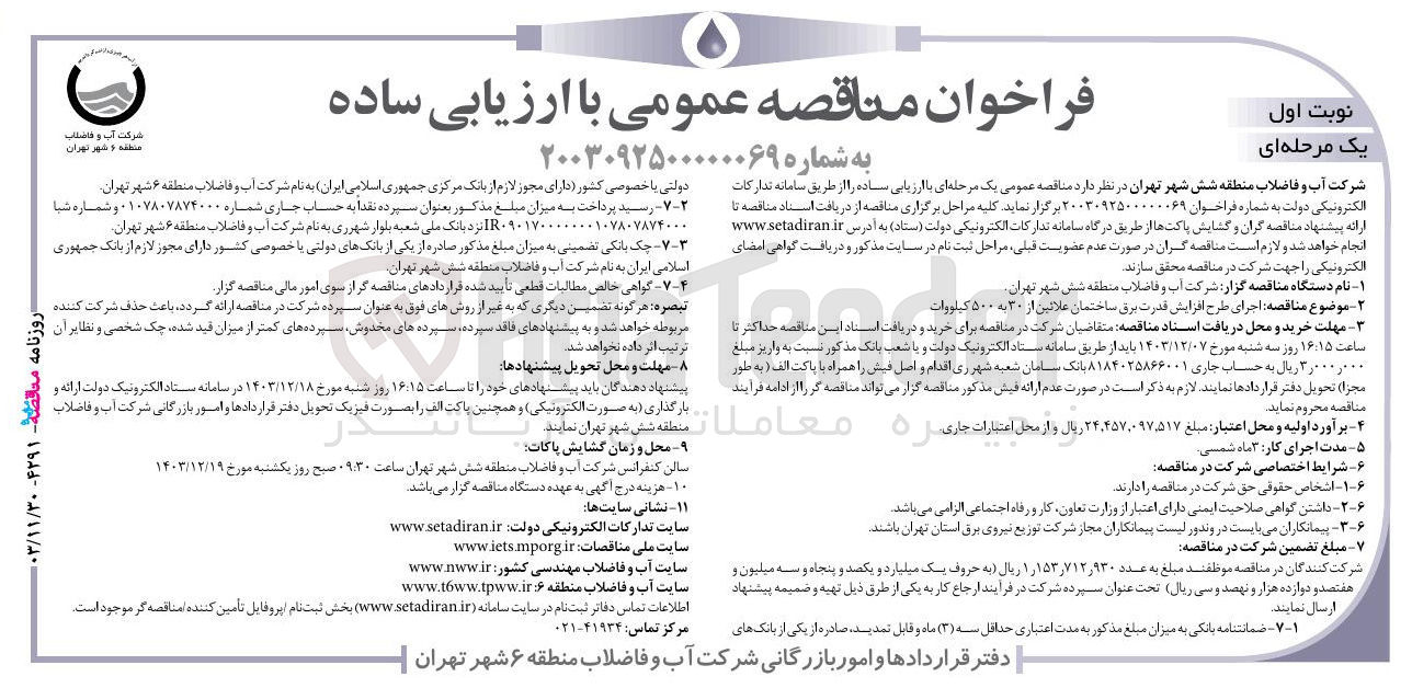 تصویر کوچک آگهی اجرای طرح افزایش قد قدرت برق ساختمان علائین از ۳۰ به ۵۰۰ کیلووات 