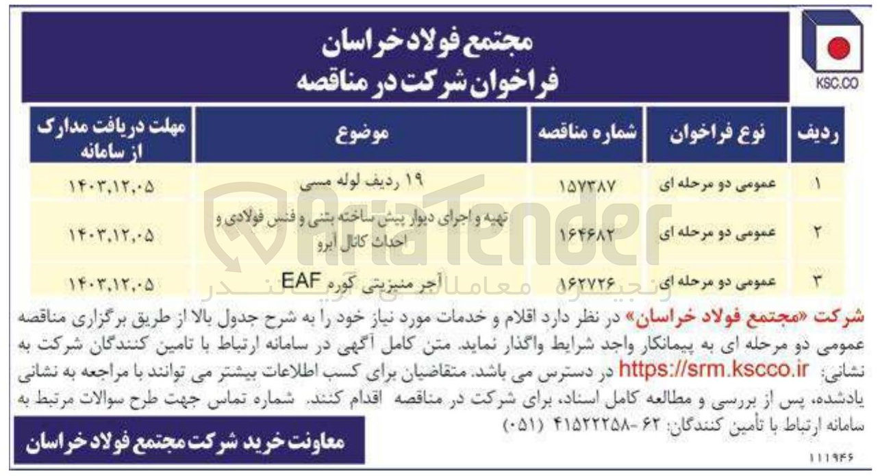 تصویر کوچک آگهی خرید آجر منیزیتی کوره EAF