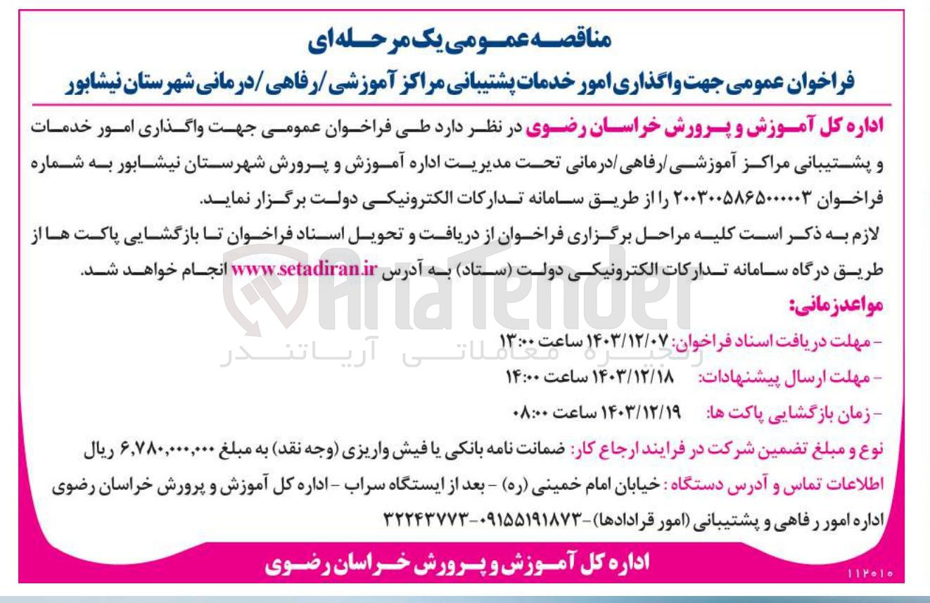 تصویر کوچک آگهی واگذاری امور خدمات و پشتیبانی مراکز آموزشی، رفاهی، درمانی