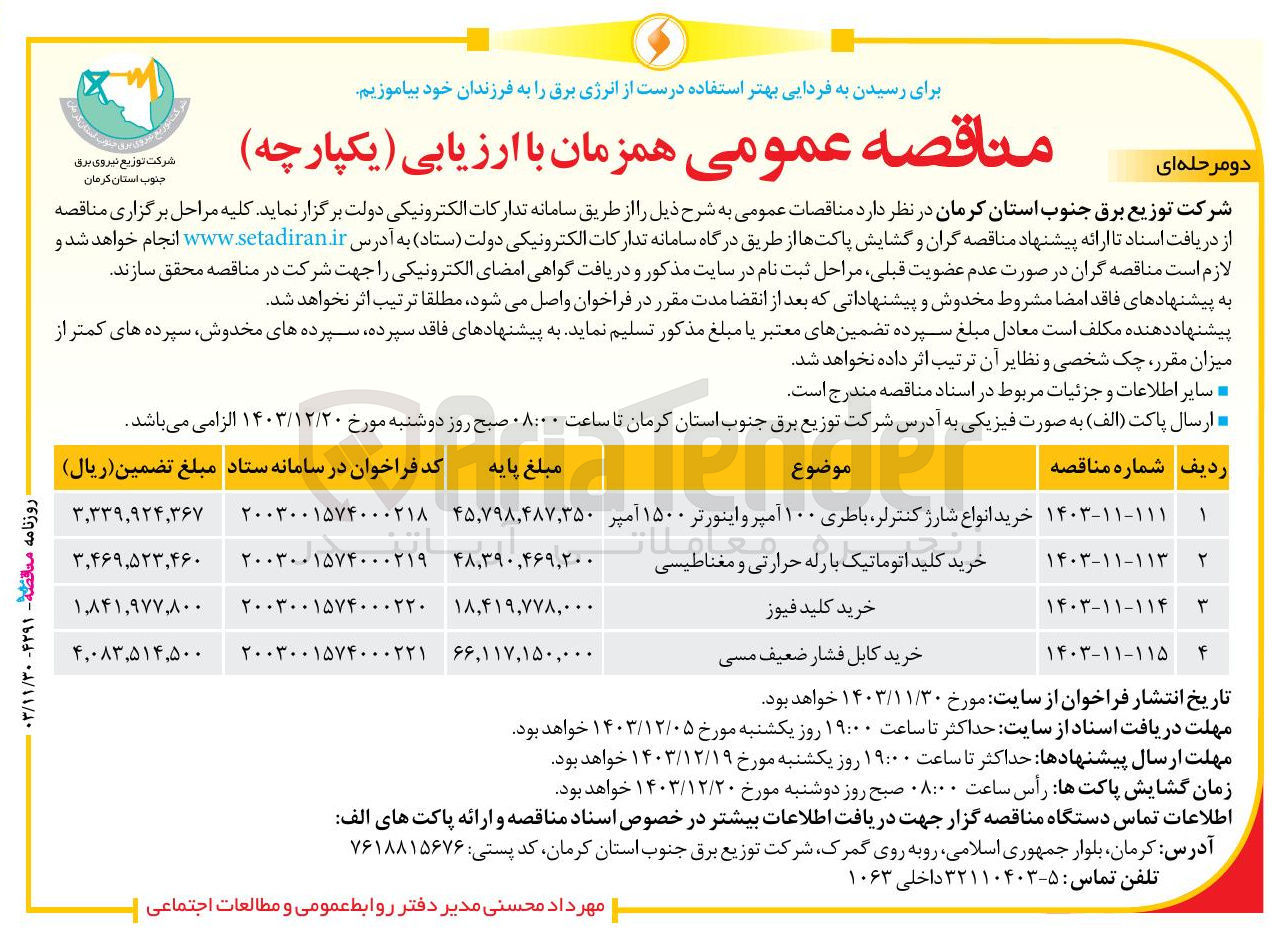 تصویر کوچک آگهی خرید کابل فشار ضعیف مسی