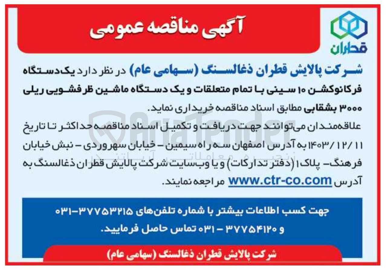 تصویر کوچک آگهی خرید یک دستگاه فرکانوکشن ۱۰ سینی با تمام متعلقات و یک دستگاه ماشین ظرفشویی ریلی ۳۰۰۰ بشقابی