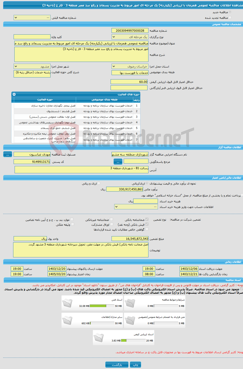 تصویر کوچک آگهی مناقصه عمومی همزمان با ارزیابی (یکپارچه) یک مرحله ای امور مربوط به مدیریت پسماند و رفع سد معبر منطقه 3 - فاز ج (ناحیه 3)