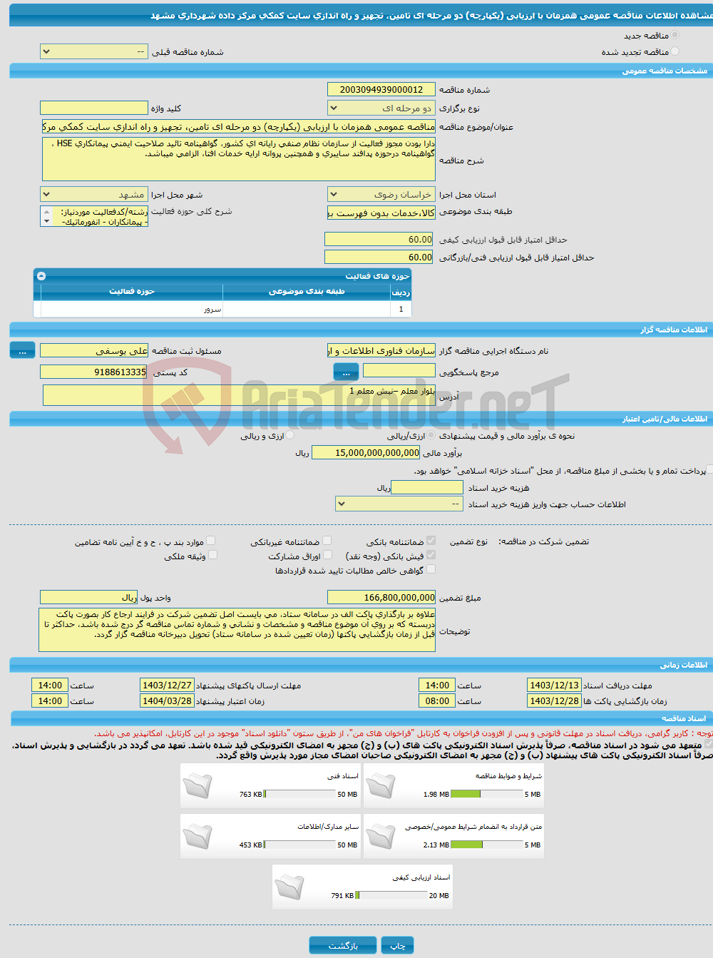 تصویر کوچک آگهی مناقصه عمومی همزمان با ارزیابی (یکپارچه) دو مرحله ای تامین، تجهیز و راه اندازی سایت کمکی مرکز داده شهرداری مشهد