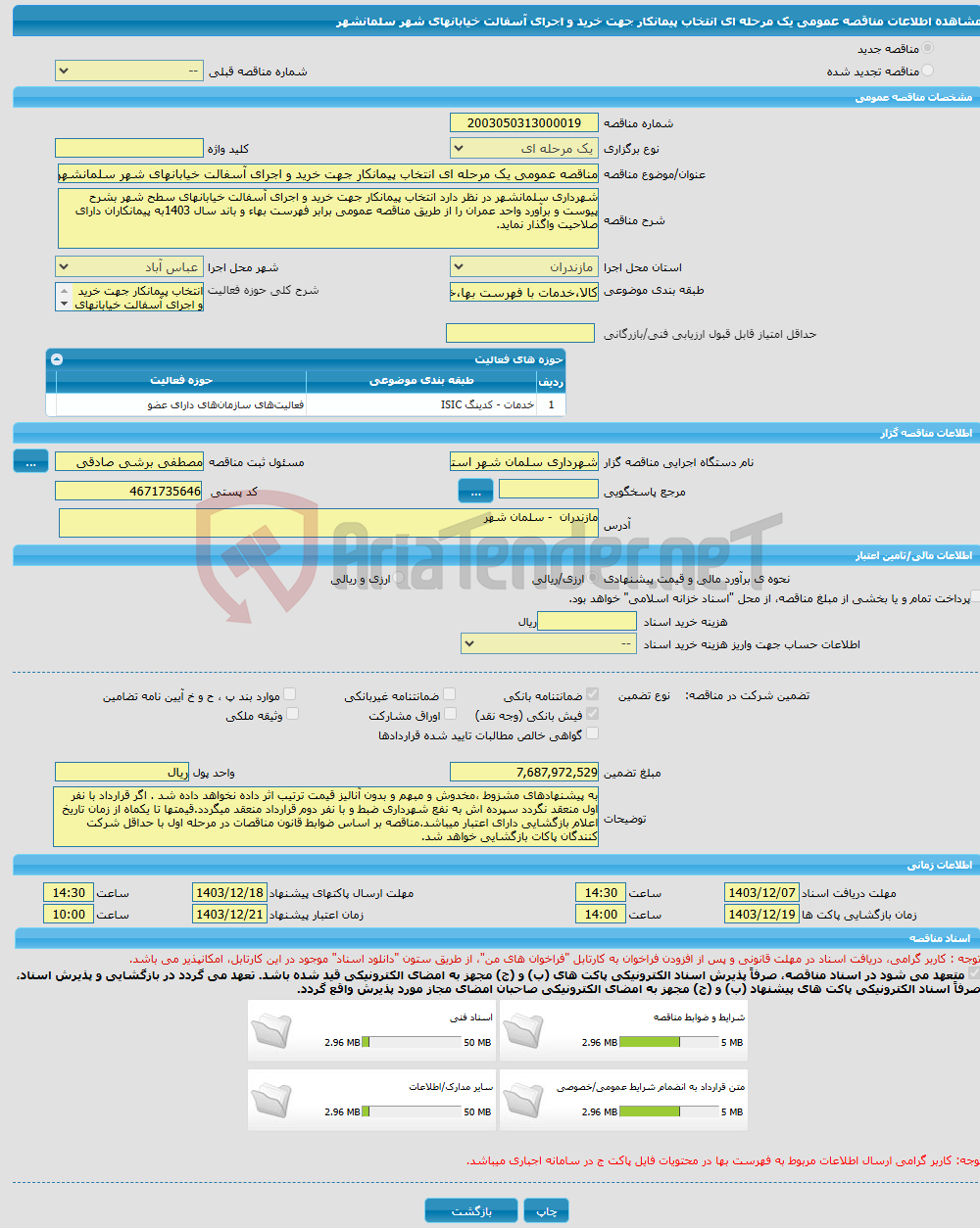 تصویر کوچک آگهی مناقصه عمومی یک مرحله ای انتخاب پیمانکار جهت خرید و اجرای آسفالت خیابانهای شهر سلمانشهر 