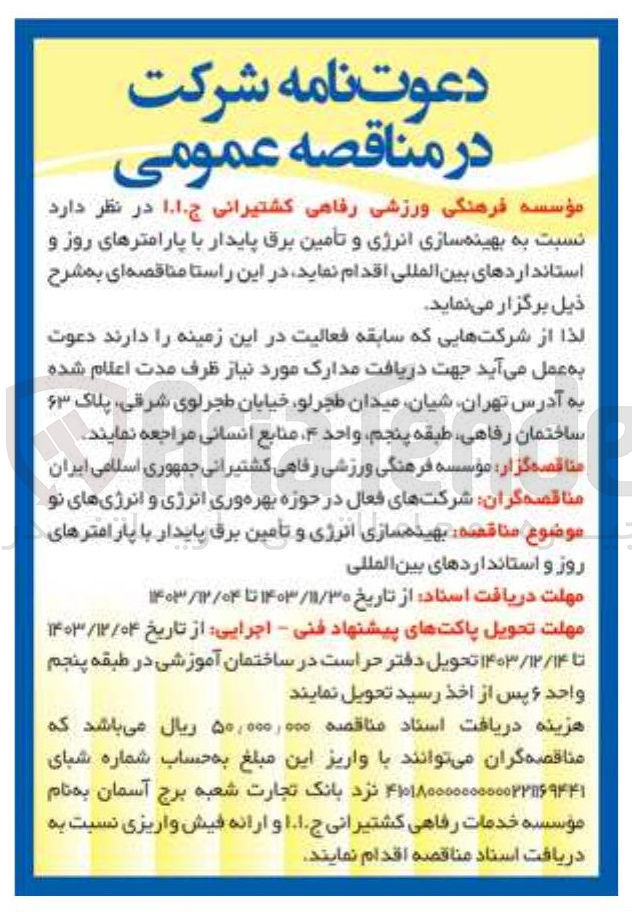 تصویر کوچک آگهی بهینه سازی انرژی و تأمین برق پایدار با پارامترهای روز و استانداردهای بین المللی