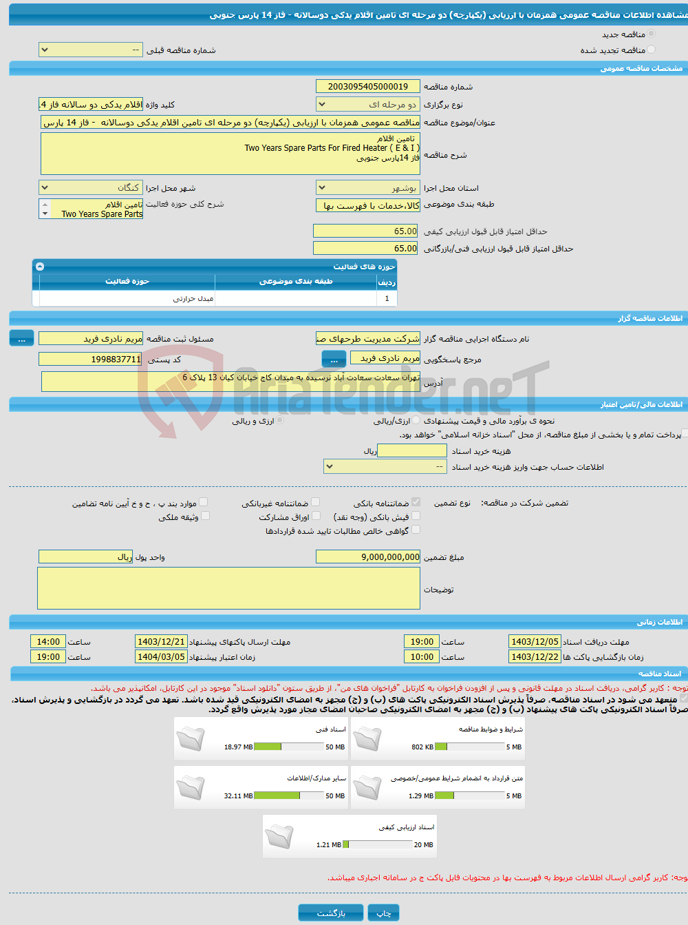 تصویر کوچک آگهی مناقصه عمومی همزمان با ارزیابی (یکپارچه) دو مرحله ای تامین اقلام یدکی دوسالانه - فاز 14 پارس جنوبی