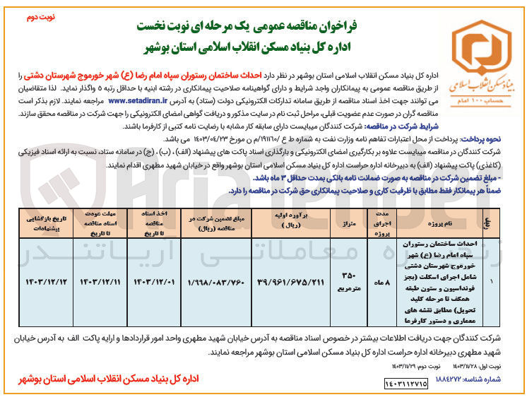 تصویر کوچک آگهی  احداث ساختمان رستوران سپاه امام رضا ( ع ) 