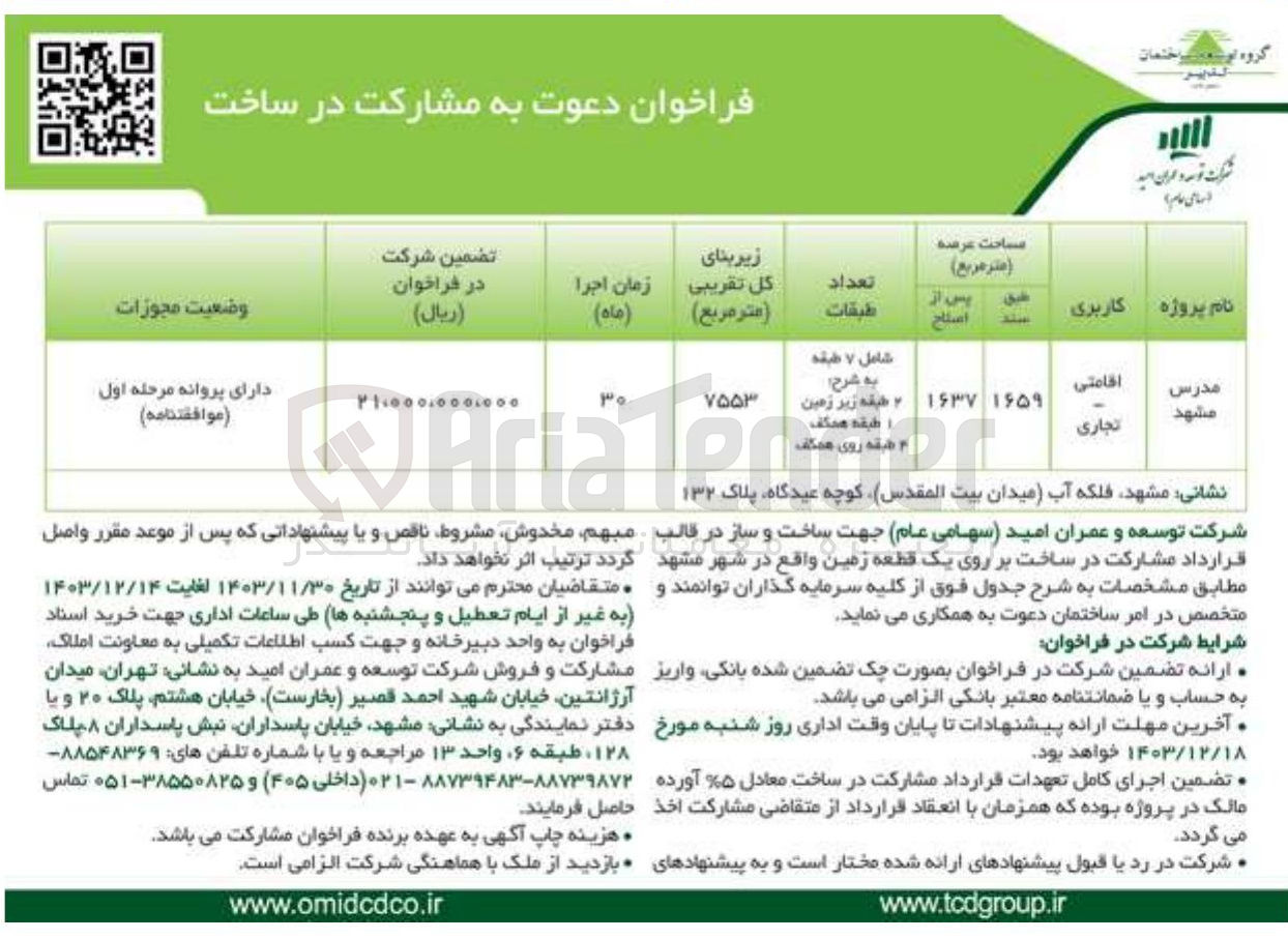 تصویر کوچک آگهی  مشارکت در ساخت بر روی یک قطعه زمین در پروژه مدرس مشهد با کاربری اقامتی - تجاری