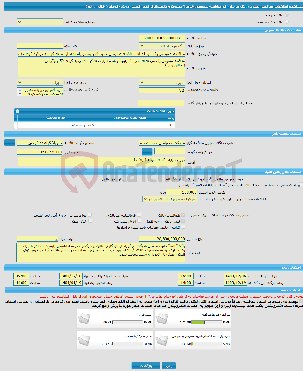 تصویر کوچک آگهی مناقصه عمومی یک مرحله ای مناقصه عمومی خرید 4میلیون و پانصدهزار تخته کیسه دولایه کودی ( خالی و نو ) 