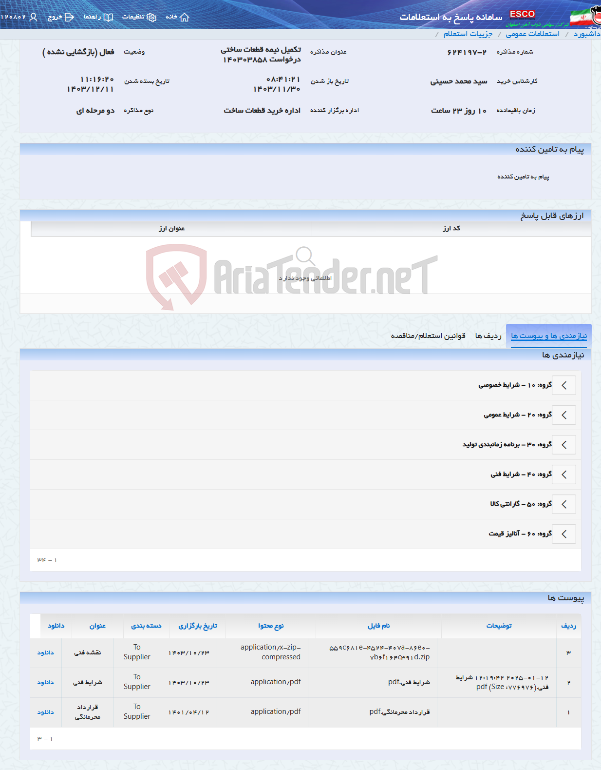 تصویر کوچک آگهی تکمیل نیمه قطعات ساختی درخواست 140303858