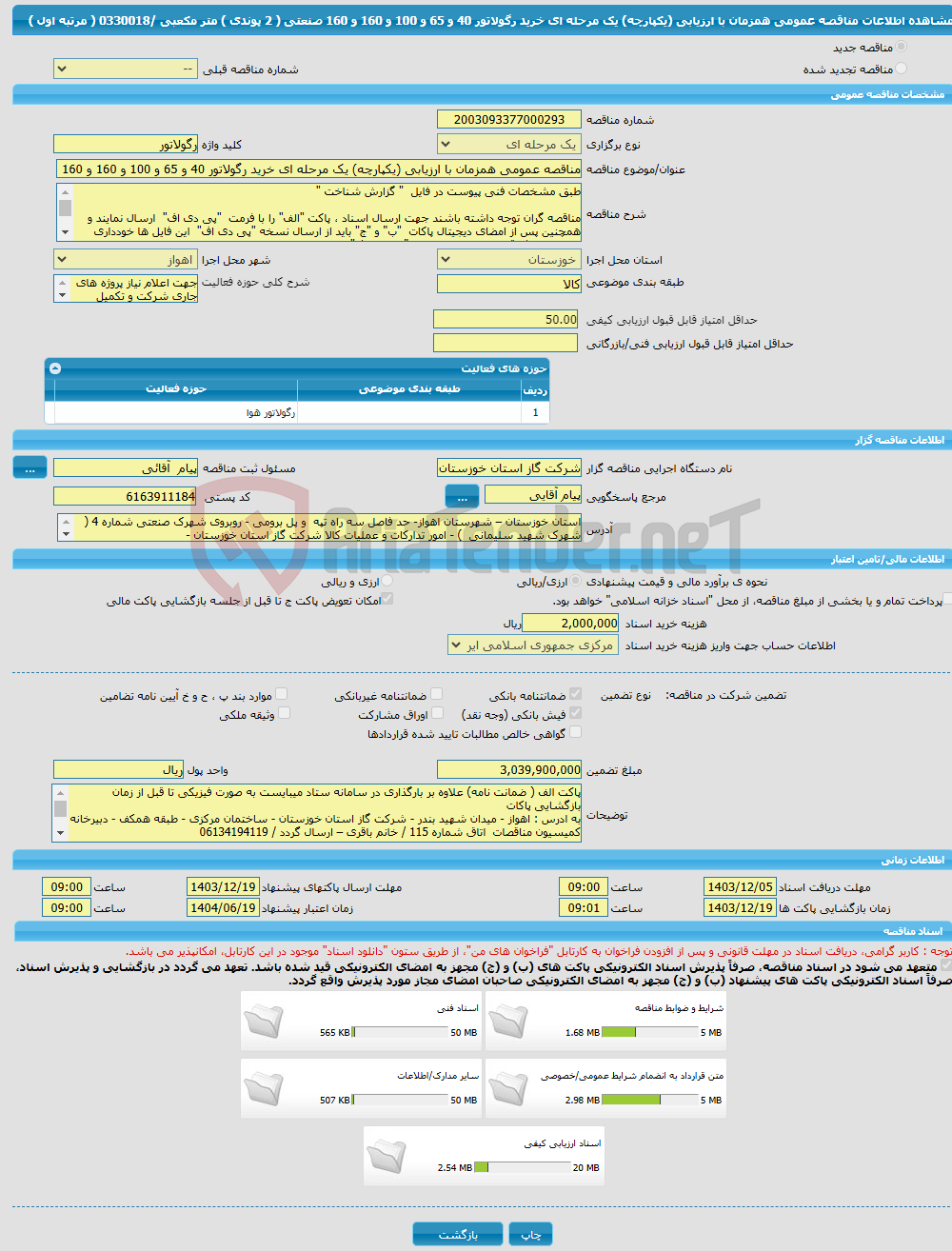 تصویر کوچک آگهی مناقصه عمومی همزمان با ارزیابی (یکپارچه) یک مرحله ای خرید رگولاتور 40 و 65 و 100 و 160 و 160 صنعتی ( 2 پوندی ) متر مکعبی /0330018 ( مرتبه اول ) 
