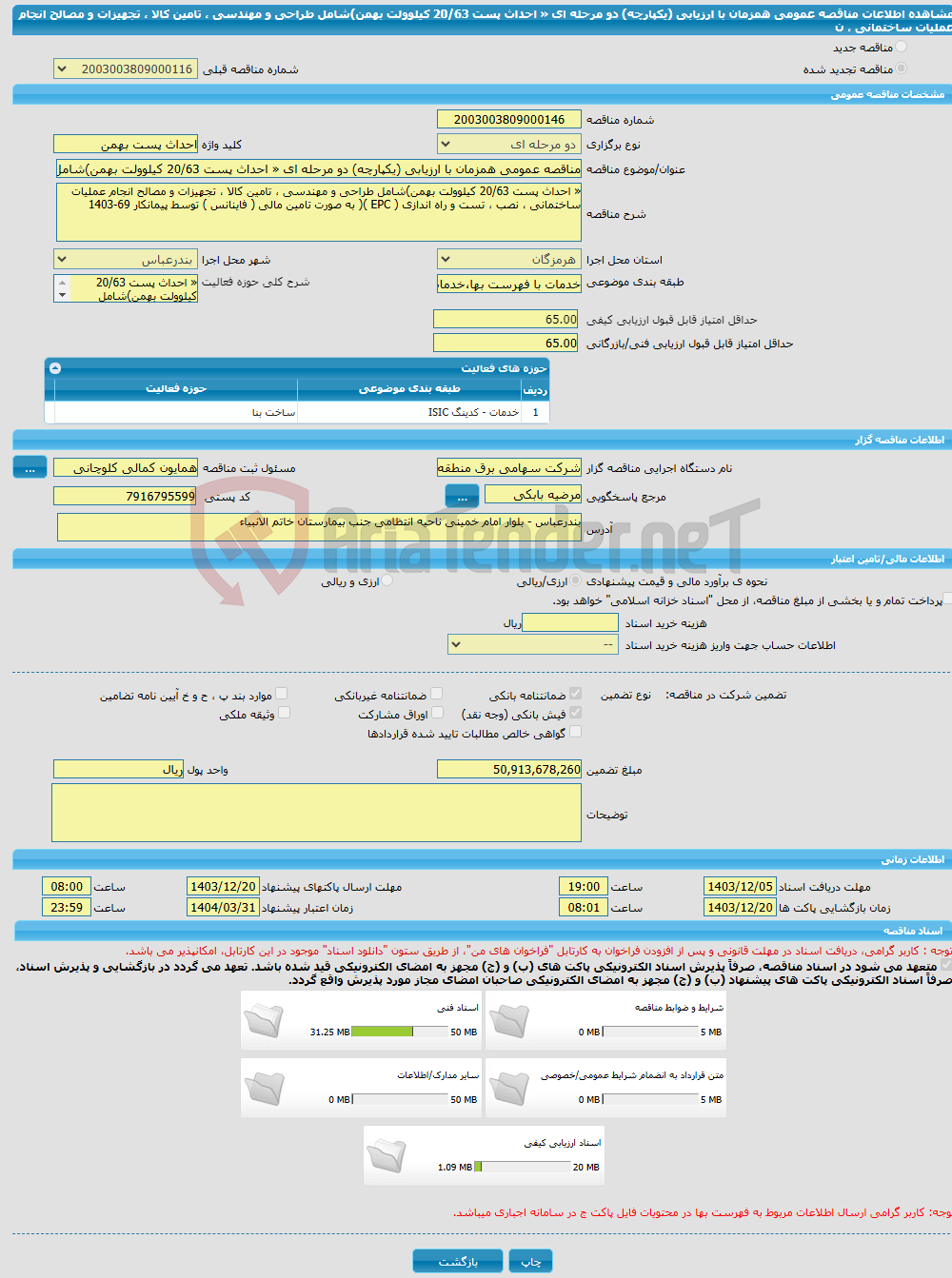 تصویر کوچک آگهی مناقصه عمومی همزمان با ارزیابی (یکپارچه) دو مرحله ای « احداث پست 20/63 کیلوولت بهمن)شامل طراحی و مهندسی ، تامین کالا ، تجهیزات و مصالح انجام عملیات ساختمانی ، ن