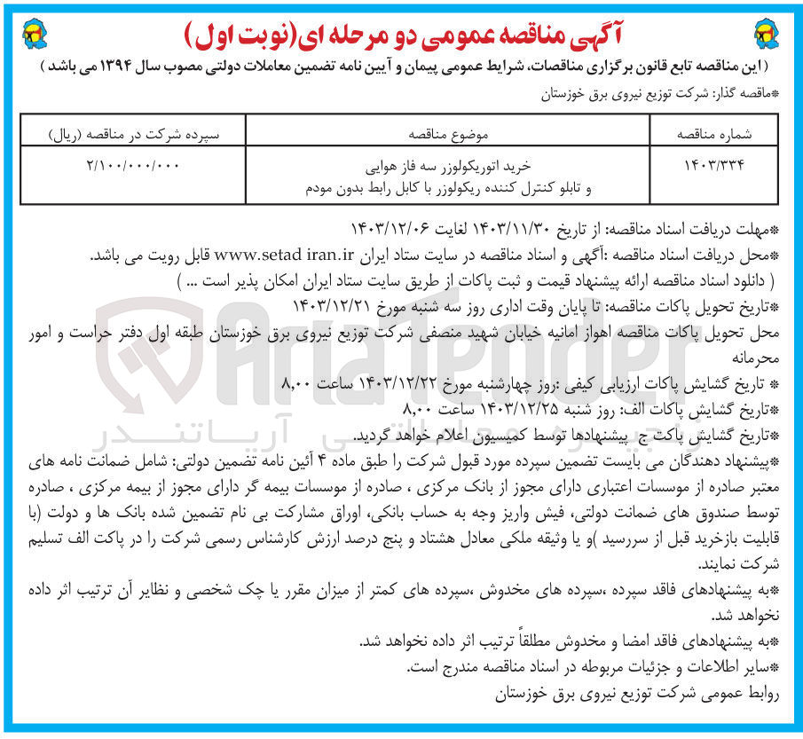 تصویر کوچک آگهی خرید اتوریکولوزر سه فاز هوایی و تابلو کنترل کننده ریکولوژر با کابل رابط بدون مودم