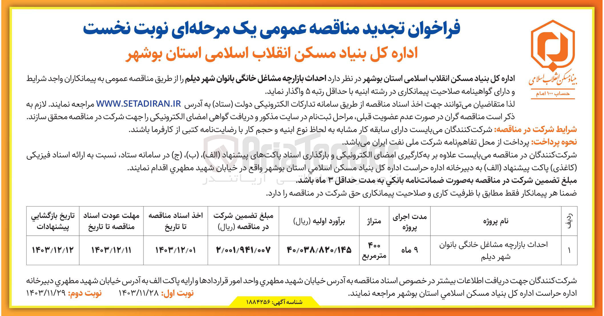 تصویر کوچک آگهی  احداث بازارچه مشاغل خانگی بانوان 